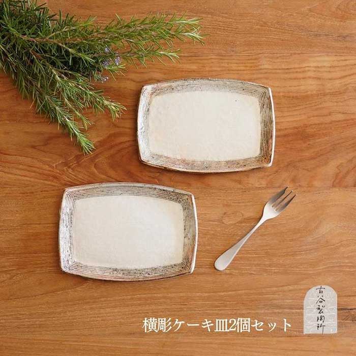 【ふるさと納税】信楽焼 西洋菓子皿（横彫）２枚仕掛ける 古谷製陶所 瀬戸もの 食器 差し上げ物 差し上げ物 一般受け