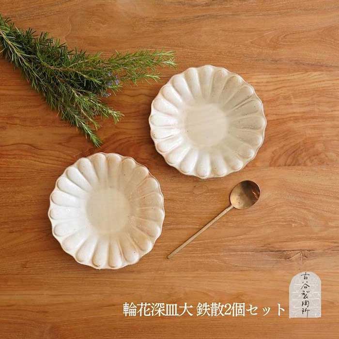 【ふるさと納税】信楽焼 輪花深皿　鉄散（大）２枚セット【古谷製陶所】