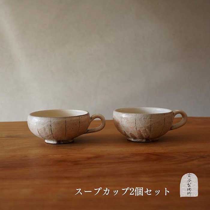 【ふるさと納税】信楽焼 スープカップ たて鉄線 ２個セット【古谷製陶所】