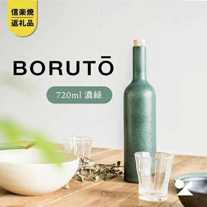 【ふるさと納税】BORUTO 720ml(濃緑)　bot-04d【信楽焼・明山】