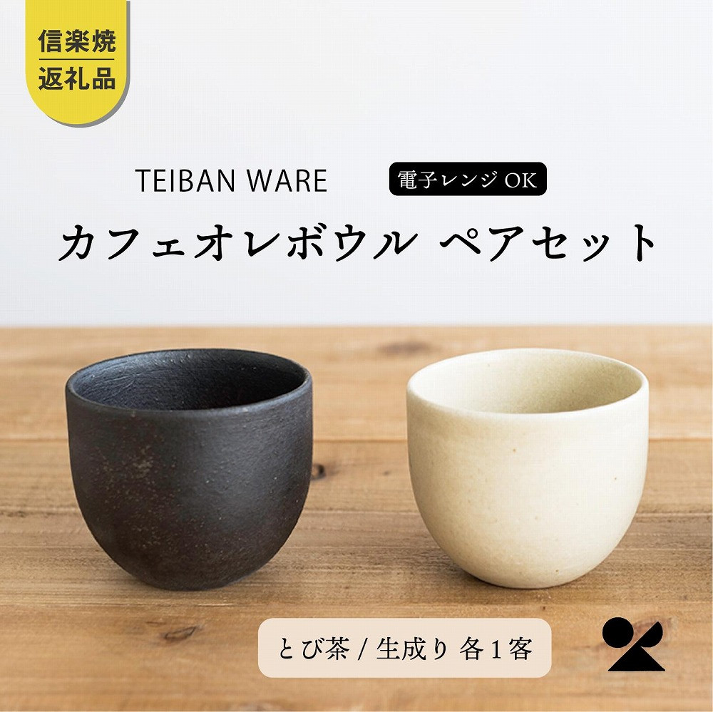 【ふるさと納税】カフェオレどんぶり鉢 とび茶生成り仕掛ける s18-赤金11-set【信楽焼・明山】