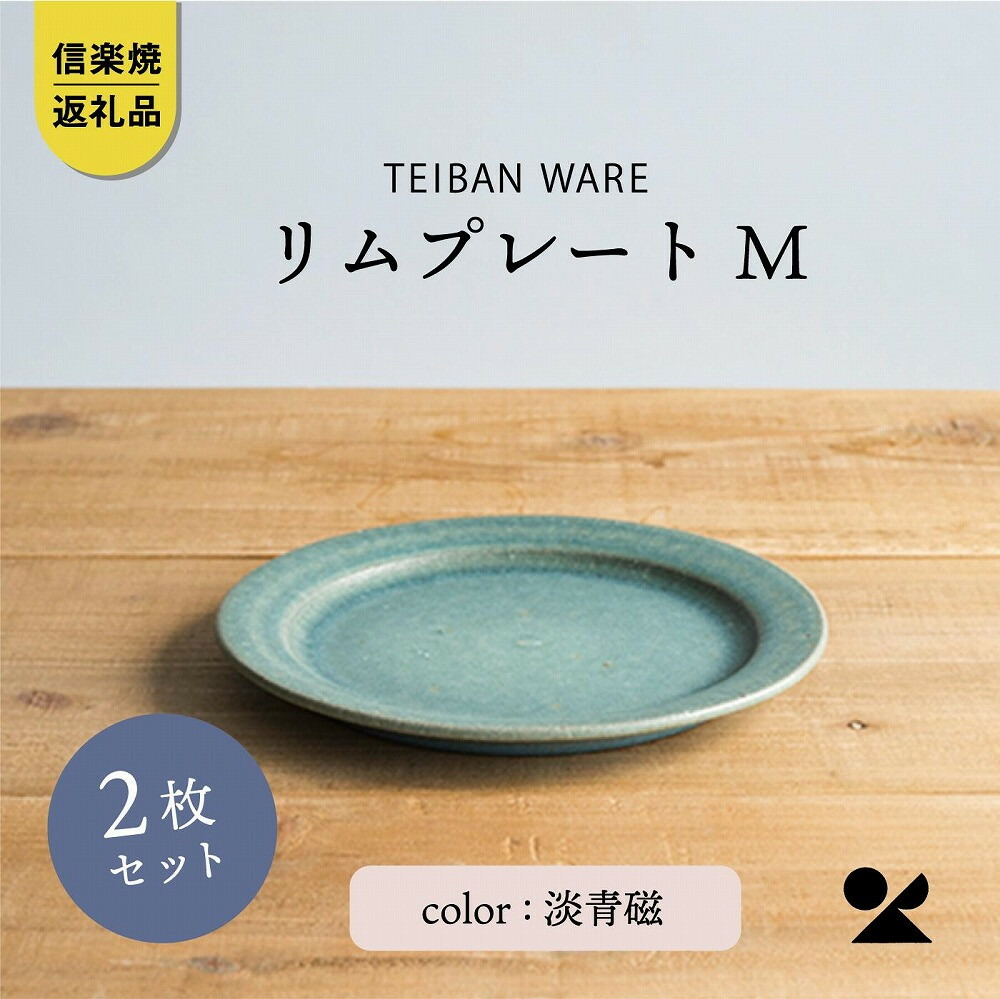 【ふるさと納税】リム一皿M 淡青磁2枚書き割り s18-di14-A8【信楽焼・明山】