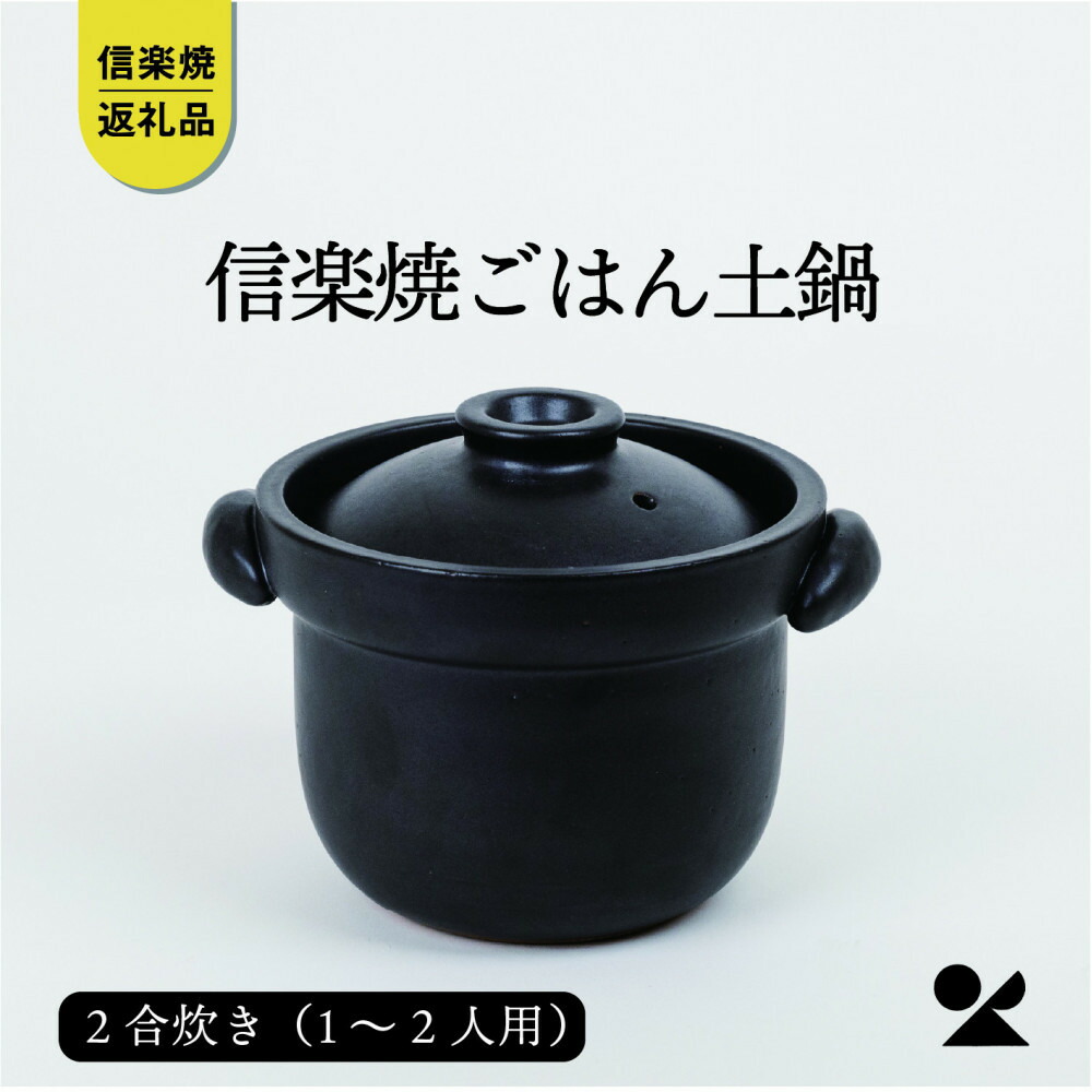 【ふるさと納税】【信楽焼・明山】ごはん土鍋2合炊き mei-02