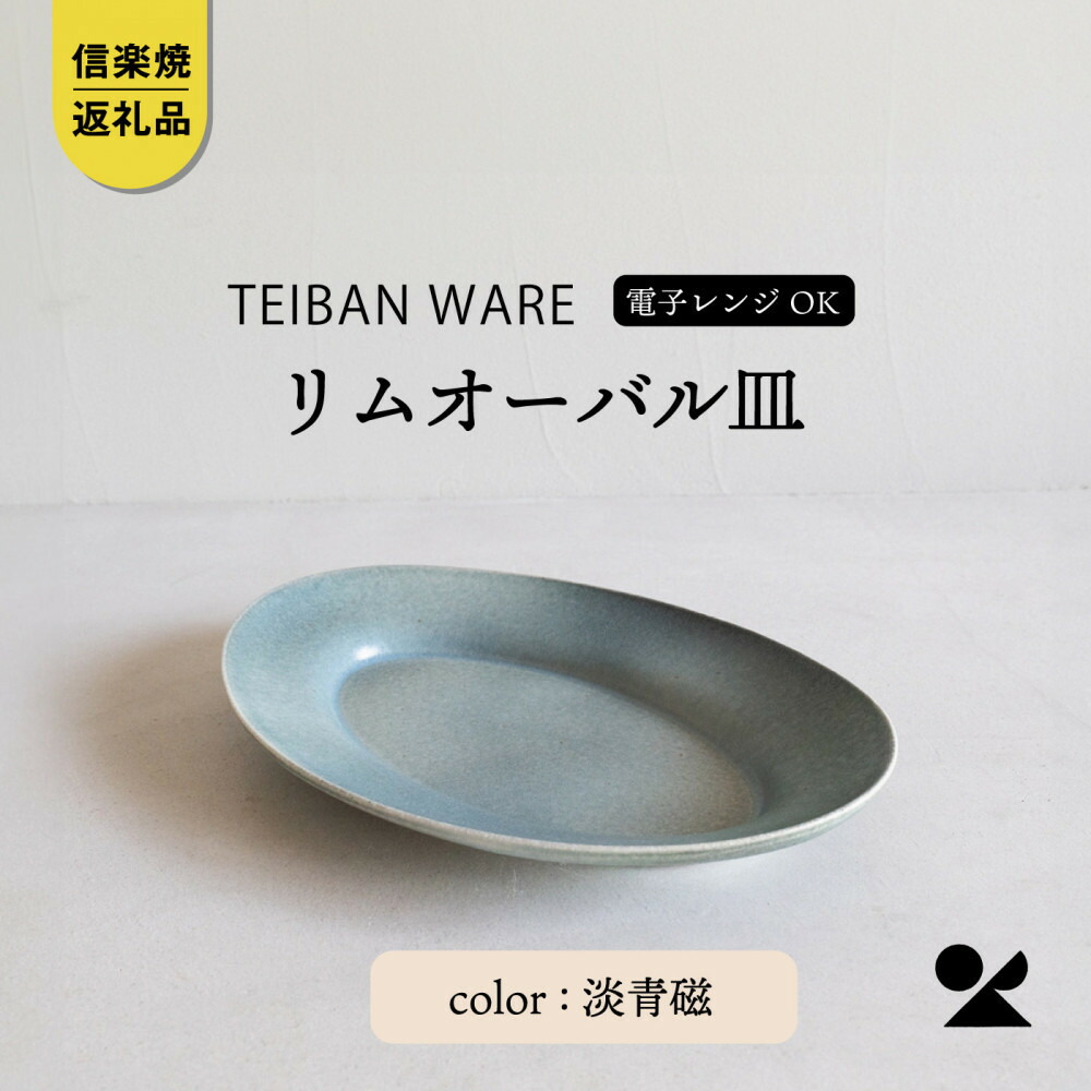 【ふるさと納税】【信楽焼・明山】リムオーバル皿 L（淡青磁）s18-di19-A8 (176776-40037038-bl)