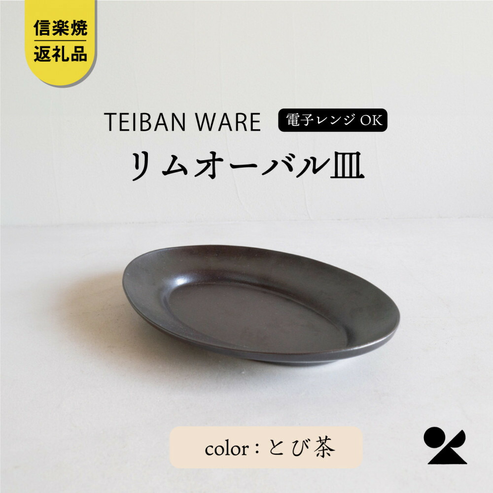【ふるさと納税】【信楽焼・明山】リムオーバル皿 L（とび茶）s18-di19-A3