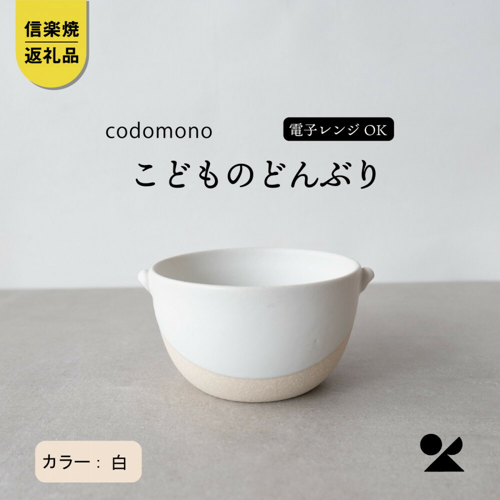 【ふるさと納税】【信楽焼・明山】こどものどんぶり 白 codomono-08w