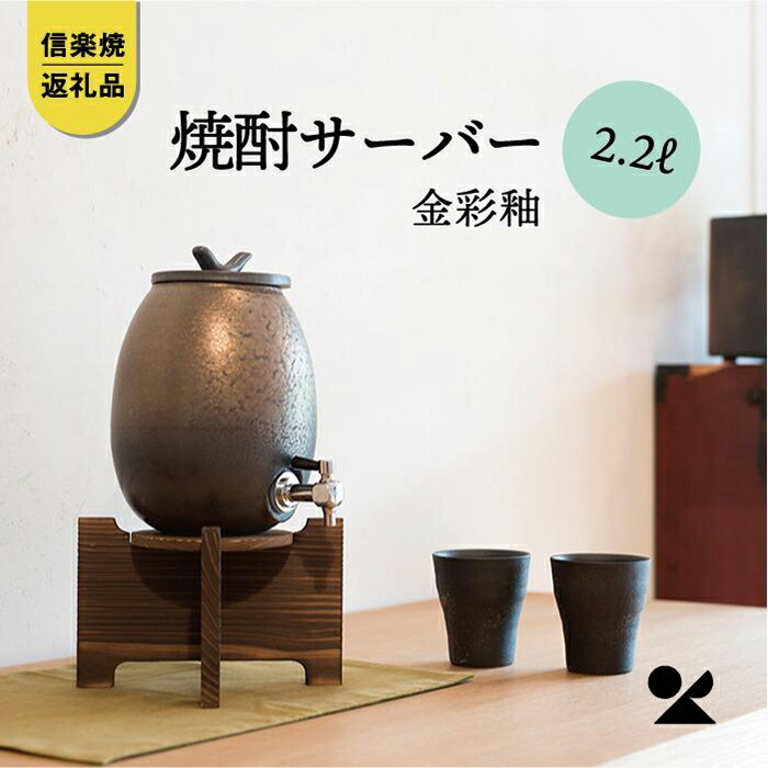 【ふるさと納税】強い酒サーヴァー 金彩釉 2.2L s10-5【信楽焼・明山】