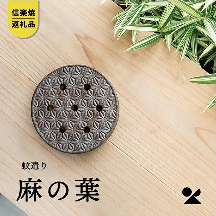 【ふるさと納税】蚊遣器 麻の葉 s17-16【信楽焼・明山】