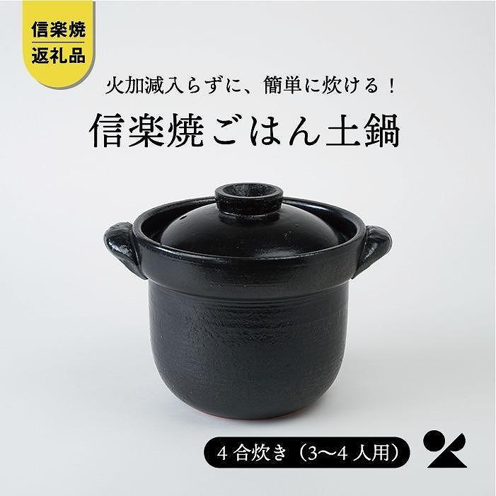 【ふるさと納税】いっぺん食べとくれ(4合炊き)ごはん鍋 黒 mei-01【信楽焼・明山】