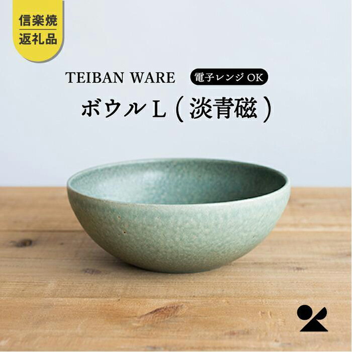 【ふるさと納税】どんぶり鉢L 淡青磁   s18-wa09【信楽焼・明山】