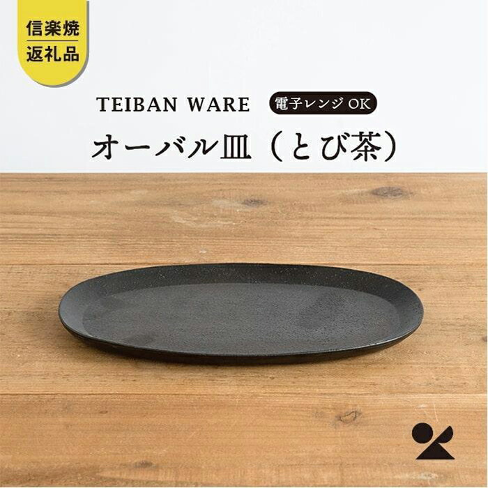 【ふるさと納税】オーバル皿(とび茶)　s18-di17-A3【信楽焼・明山】