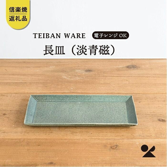 【ふるさと納税】長皿(淡青磁) s18-di16-A8【信楽焼・明山】 皿・プレート-キッチン用品・食器・調理器具
