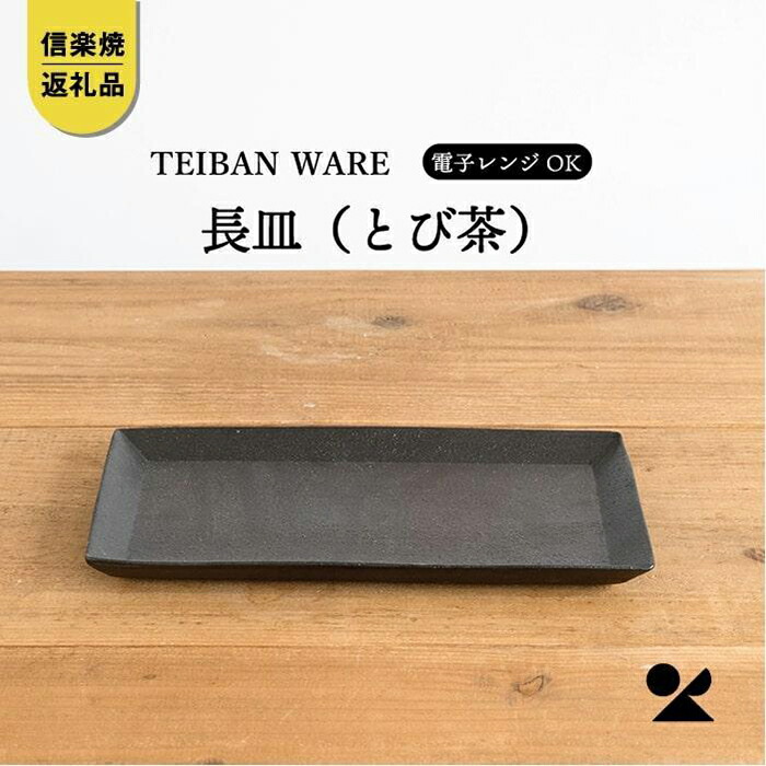 【ふるさと納税】長皿(とび茶) s18-di16-A3【信楽焼・明山】 皿・プレート-キッチン用品・食器・調理器具