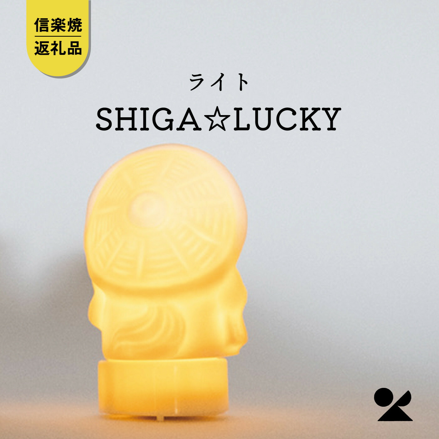 【ふるさと納税】【信楽焼・明山】SHIGA☆LUCKY(LED点火装置付) lucky-02