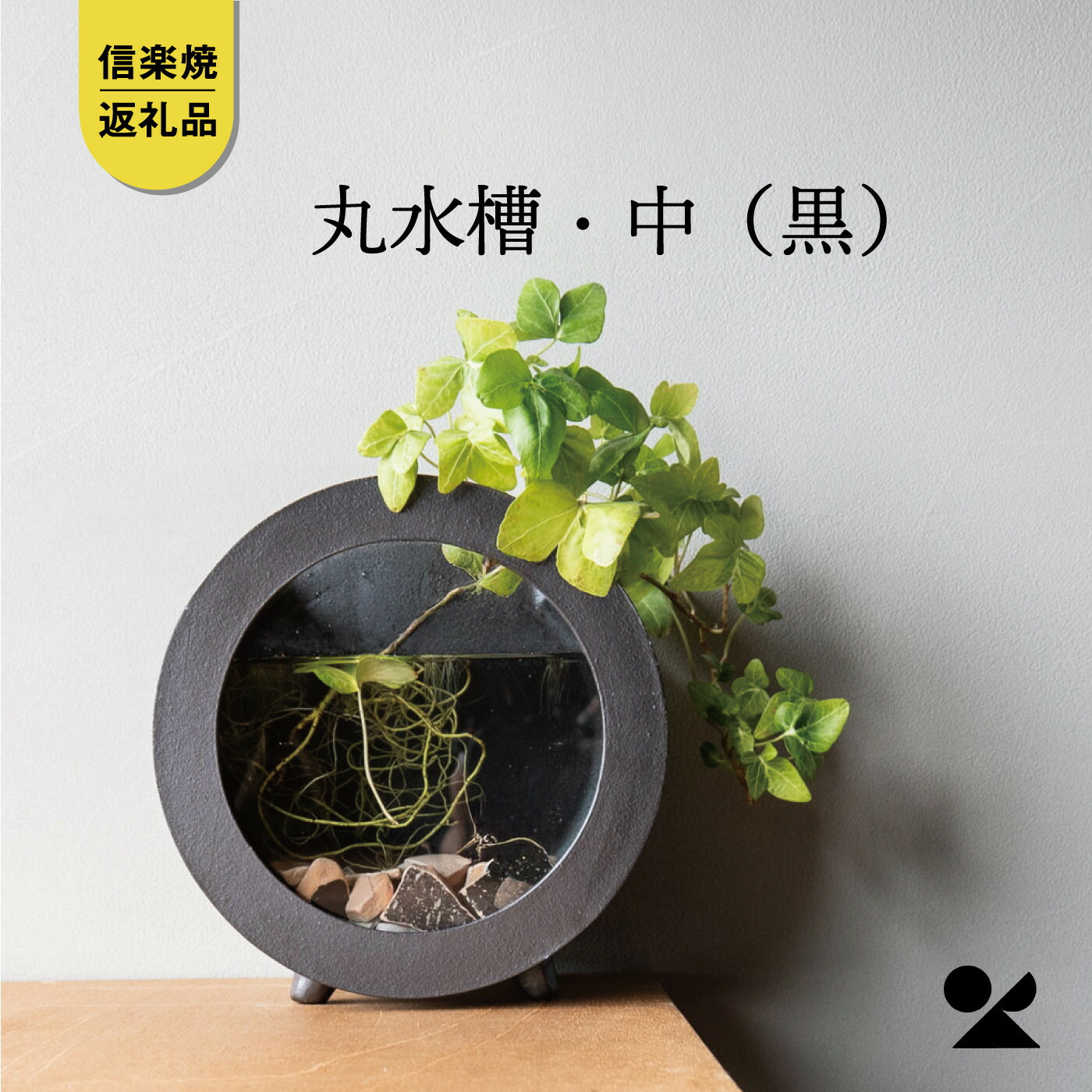 【ふるさと納税】【信楽焼・明山】丸水槽・中（黒）aqua-01s