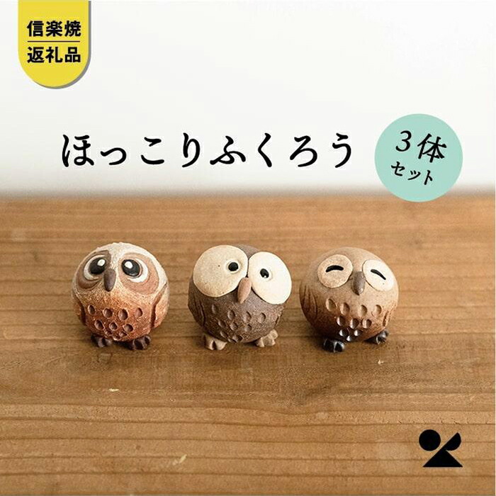 【ふるさと納税】【信楽焼・明山】 小っちゃいふくろう 3匹書き割り S11-197_8_9