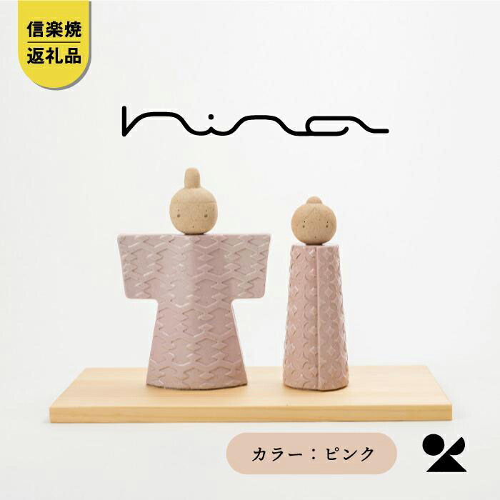 【ふるさと納税】【信楽焼・明山】陶雛人形　hina(ピンク)　hina-02