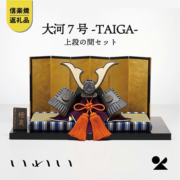 【ふるさと納税】【信楽焼・明山】いわい　陶兜　大河-TAIGA-7号上段の間セット　iwai-k01