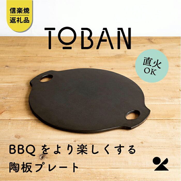 【ふるさと納税】【信楽焼・明山】TOBAN　toban-01