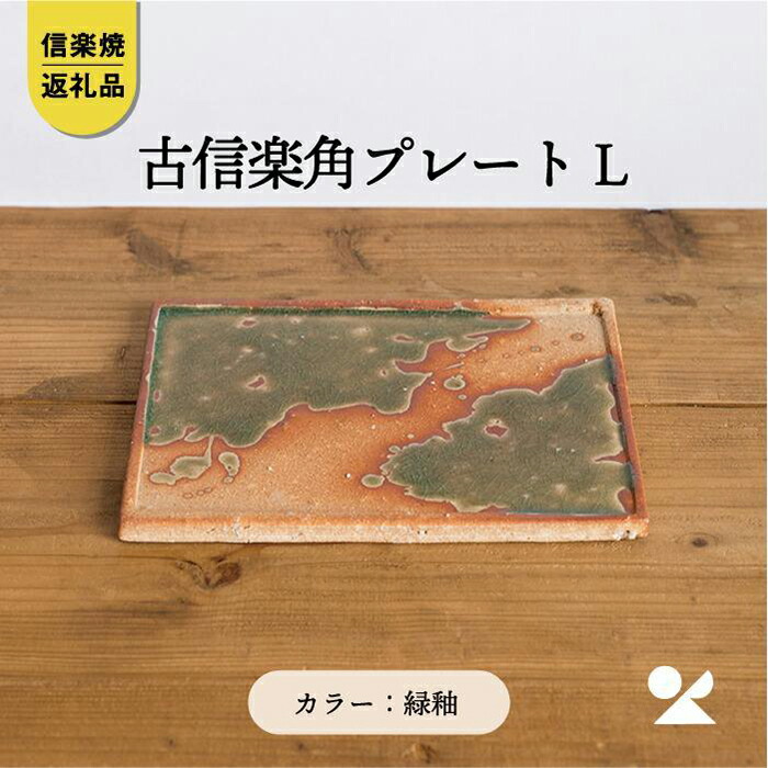 【ふるさと納税】【信楽焼・明山】古信楽角プレート L (緑釉) ks-08