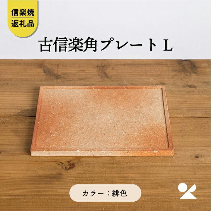 【ふるさと納税】【信楽焼・明山】古信楽角プレート L (緋色) ks-09