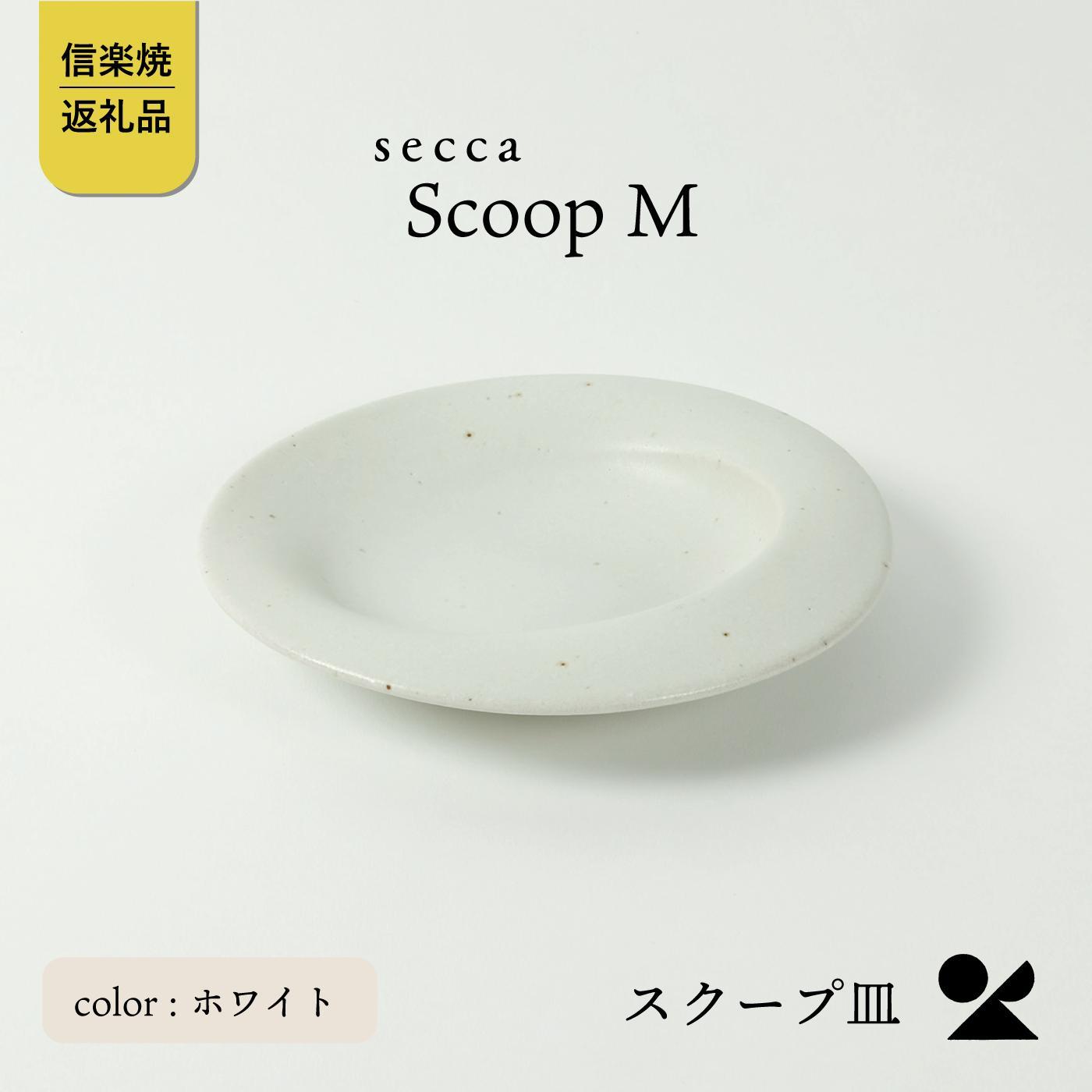 【ふるさと納税】secca/明山 scoop_M WHITE sc-02w