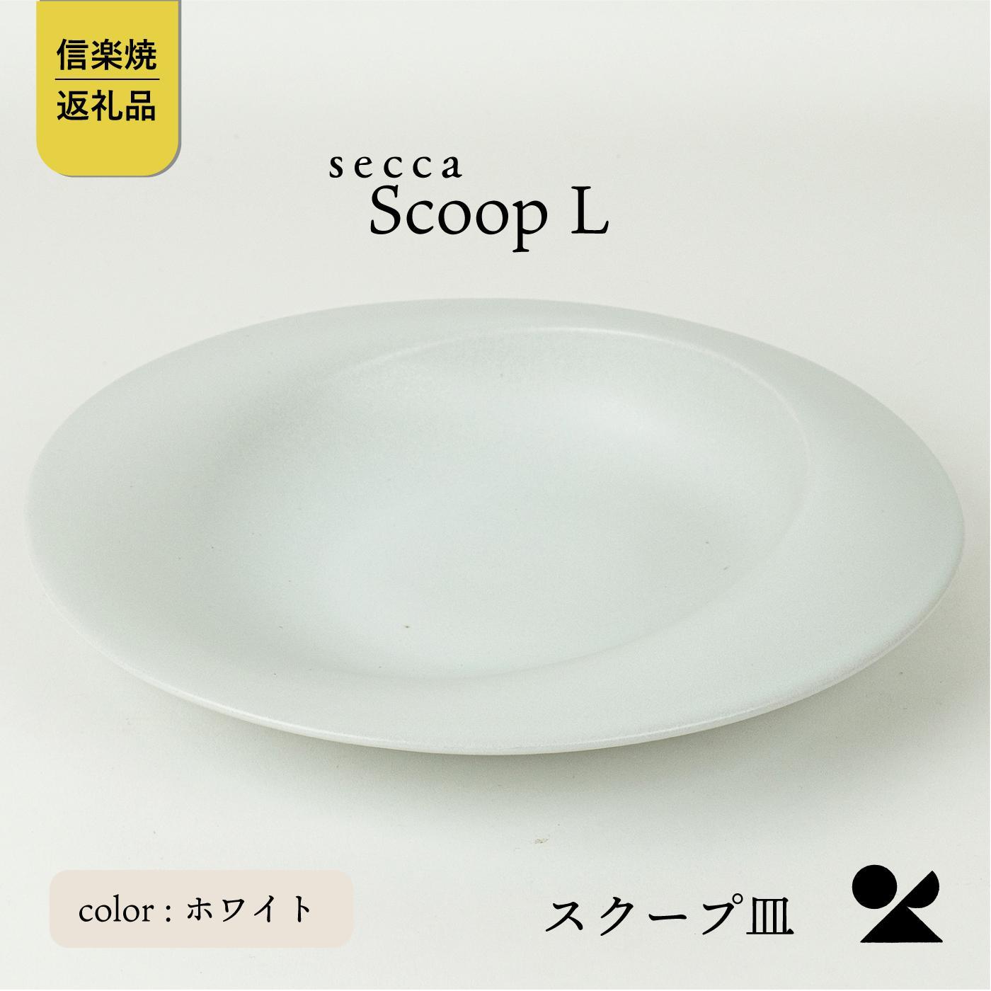 【ふるさと納税】secca/明山 scoop_L WHITE sc-01w