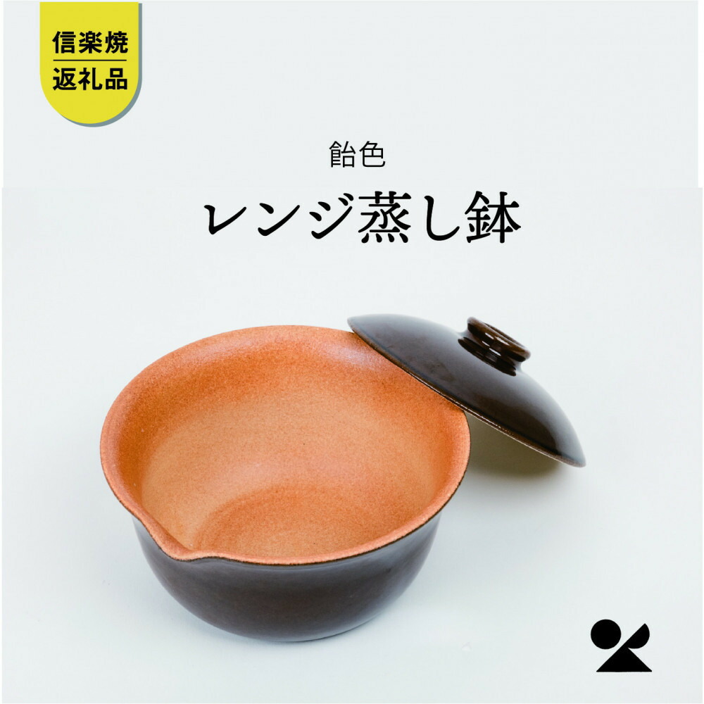 【ふるさと納税】【信楽焼・明山】領域蒸し鉢（黄褐色）mei-03BW