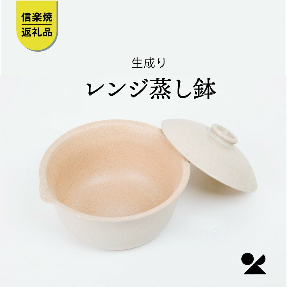 【ふるさと納税】【信楽焼・明山】領域蒸し鉢（生み出すことり）mei-03IV