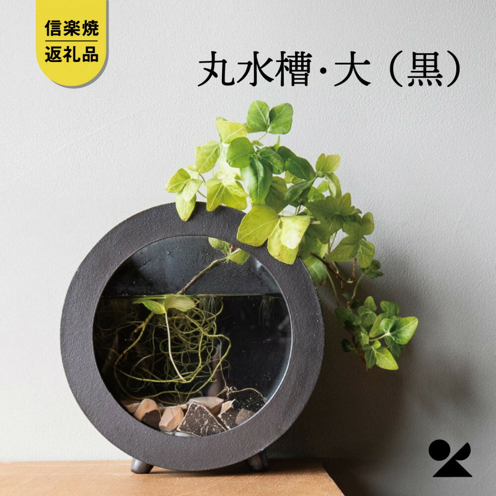 【ふるさと納税】【信楽焼・明山】丸海洋博物館・大（黒）aqua-06s