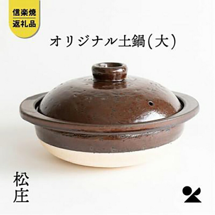【ふるさと納税】【信楽焼】土鍋 大 ms01