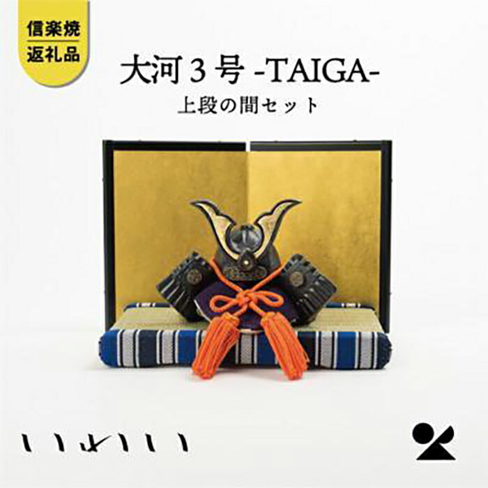 【ふるさと納税】【信楽焼・明山】大河TAIGA3号上段の間セット　 iwai-k03