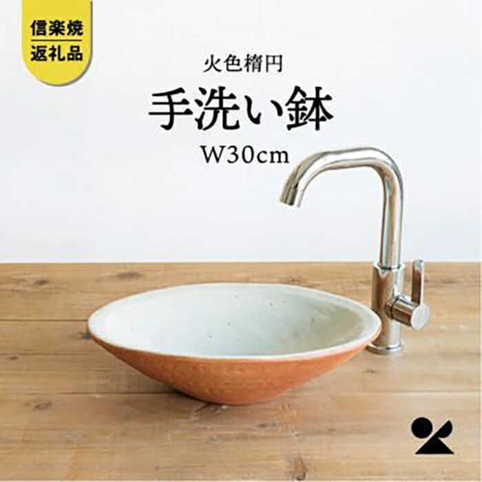 【ふるさと納税】火色楕円手洗鉢(W30cm)washbowl-03　信楽焼・明山