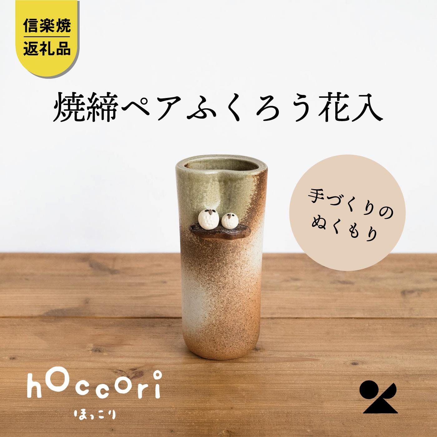 【ふるさと納税】【信楽焼・明山】焼締有りの実ふくろう花入 hc-18
