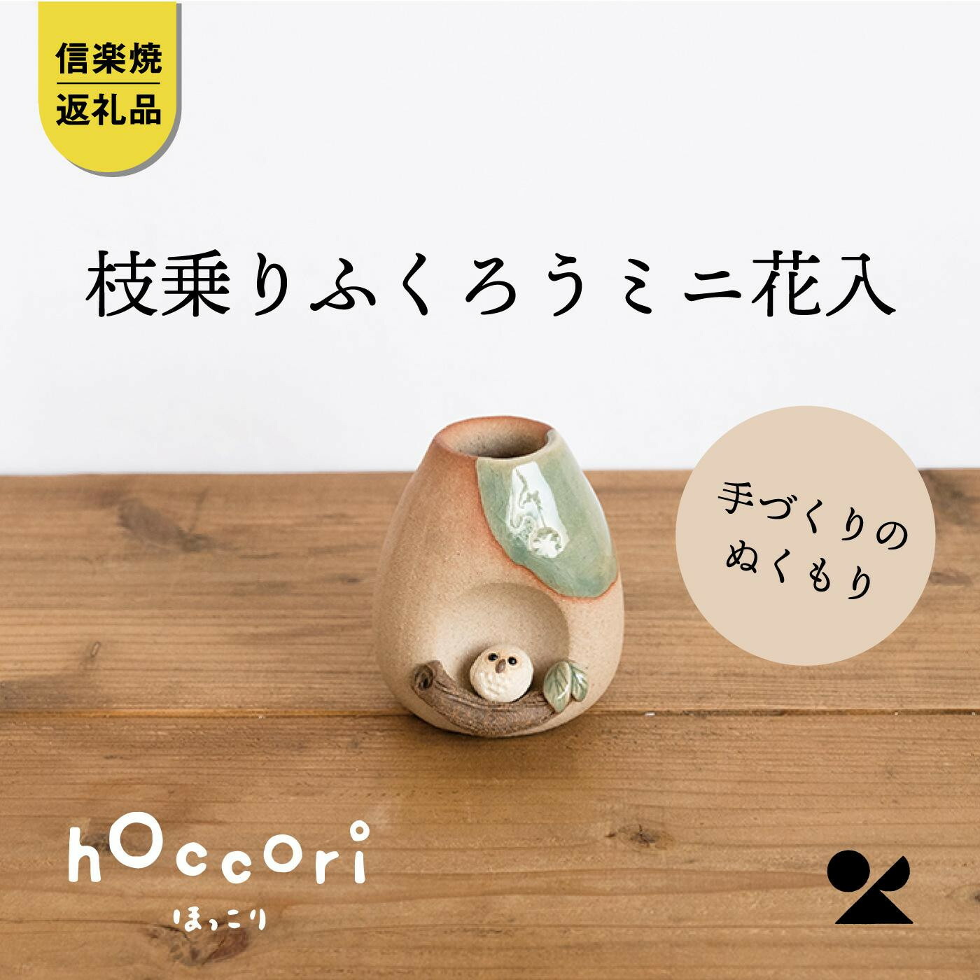 【ふるさと納税】【信楽焼・明山】枝乗りふくろうミニ花入 hc-22