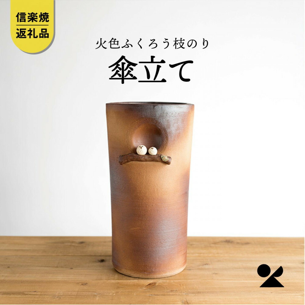 【ふるさと納税】【信楽焼・明山】火色ふくろう枝のり傘立 B155-04