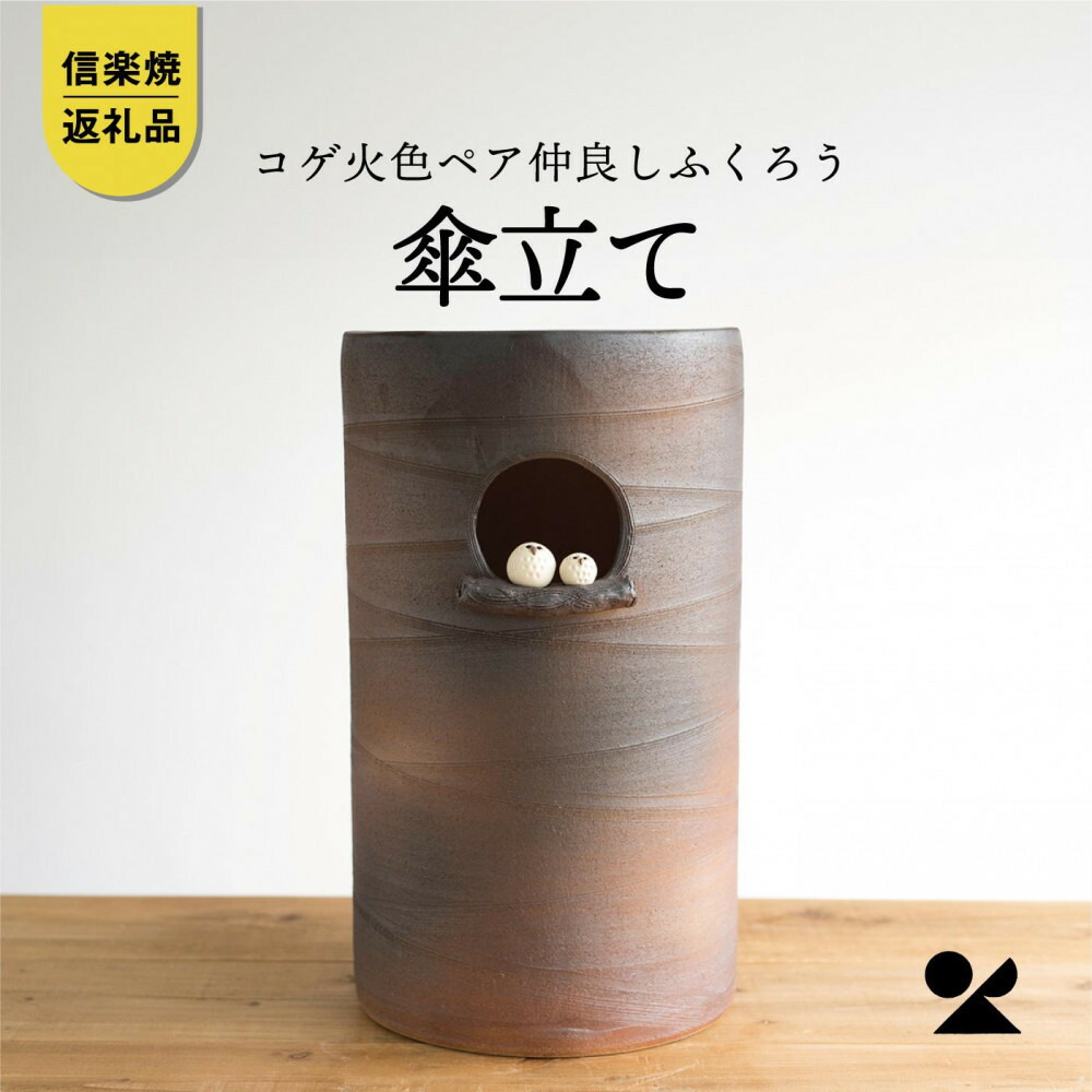 【ふるさと納税】【信楽焼・明山】 コゲ火色有りの実茶飲み友だちふくろう傘立て B155-03