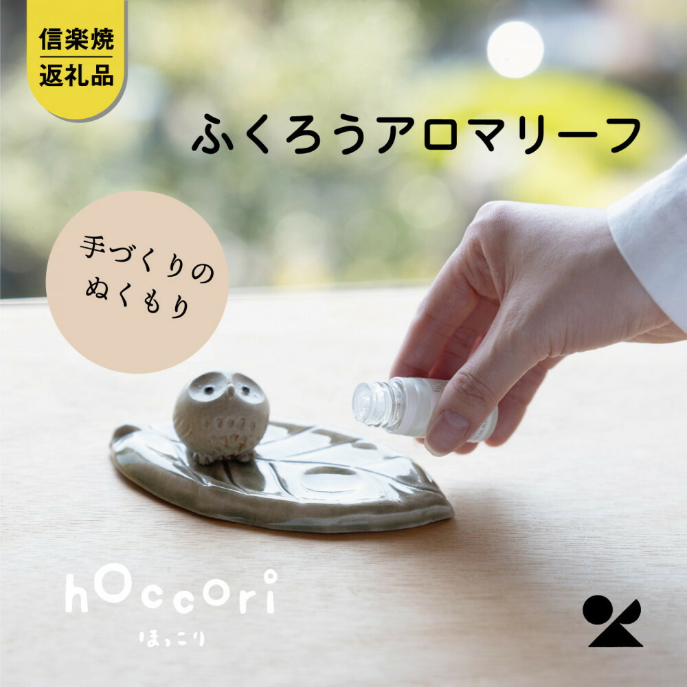 【ふるさと納税】【信楽焼・明山】ひとみちびふくろうアロマリーフ hc-34