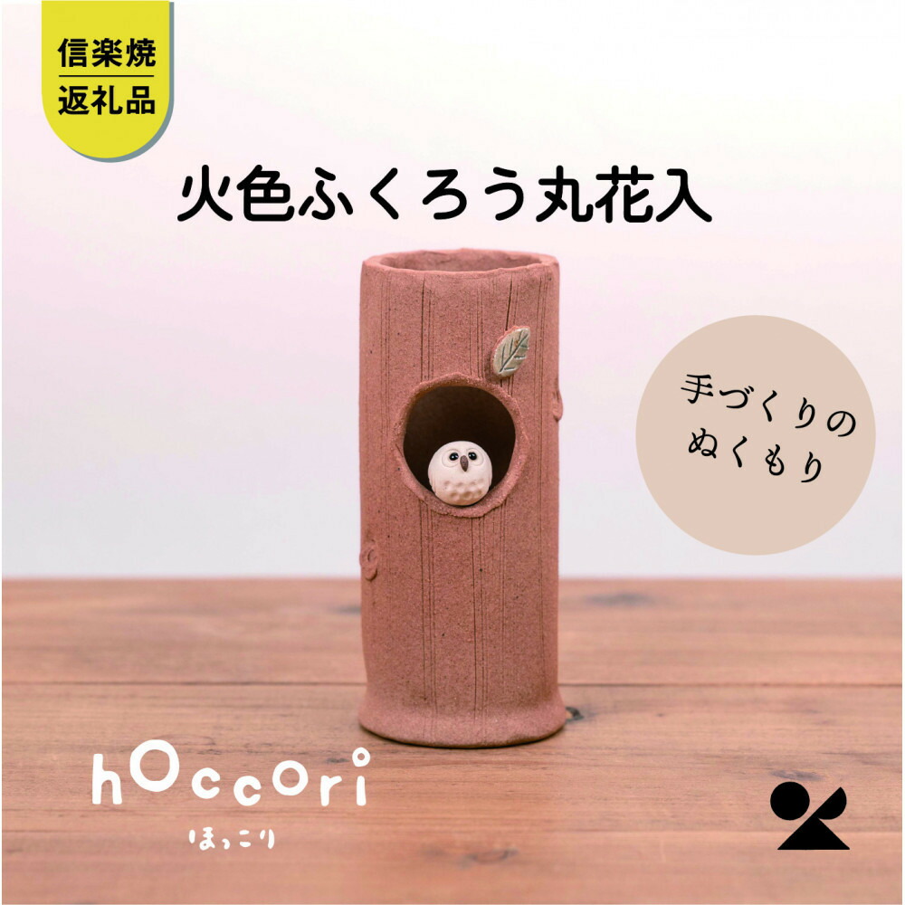 【ふるさと納税】【信楽焼・明山】火色ふくろう丸花入 hc-32