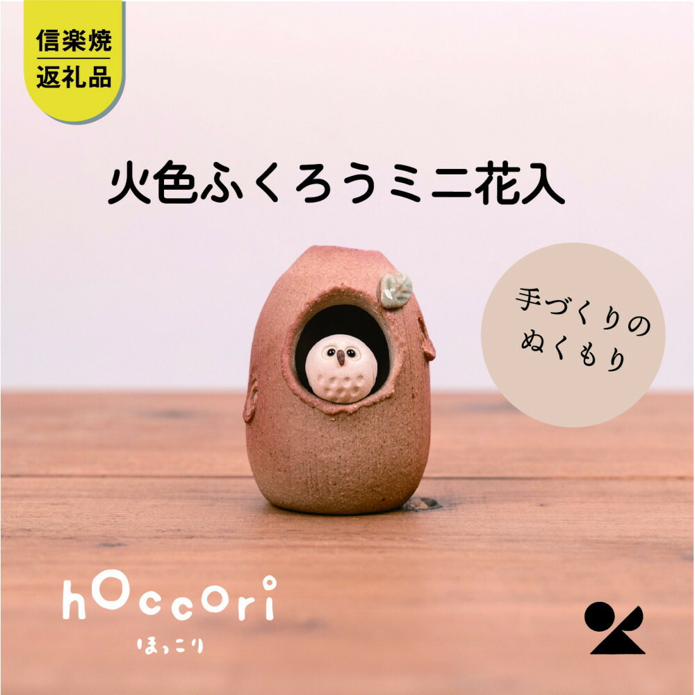 【ふるさと納税】【信楽焼・明山】火色ふくろうミニ花入 hc-33 インテリア小物・置物-花瓶