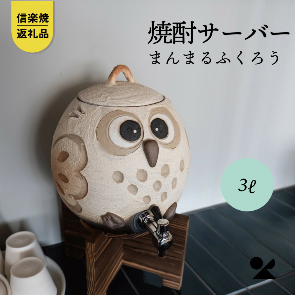 【ふるさと納税】【信楽焼・明山】まんまるふくろうサーバー3L　hc-39 (176778-40037402)｜滋賀県甲賀市