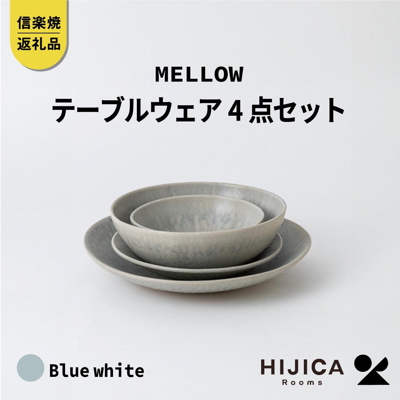 【ふるさと納税】[HIJICA]テーブルウェア「MELLOW」4点セット　ブルーホワイト　HJC-me4setBW (176779-40037509-bl)｜滋賀県甲賀市