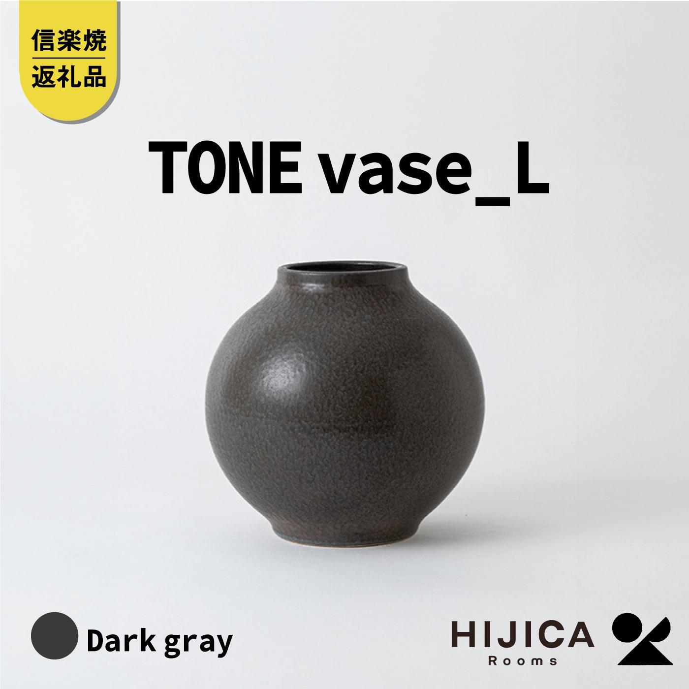 【ふるさと納税】[HIJICA]TONE VASE（L）　ダークグレー　HJC-08DG (176779-40039892-gy)｜滋賀県甲賀市