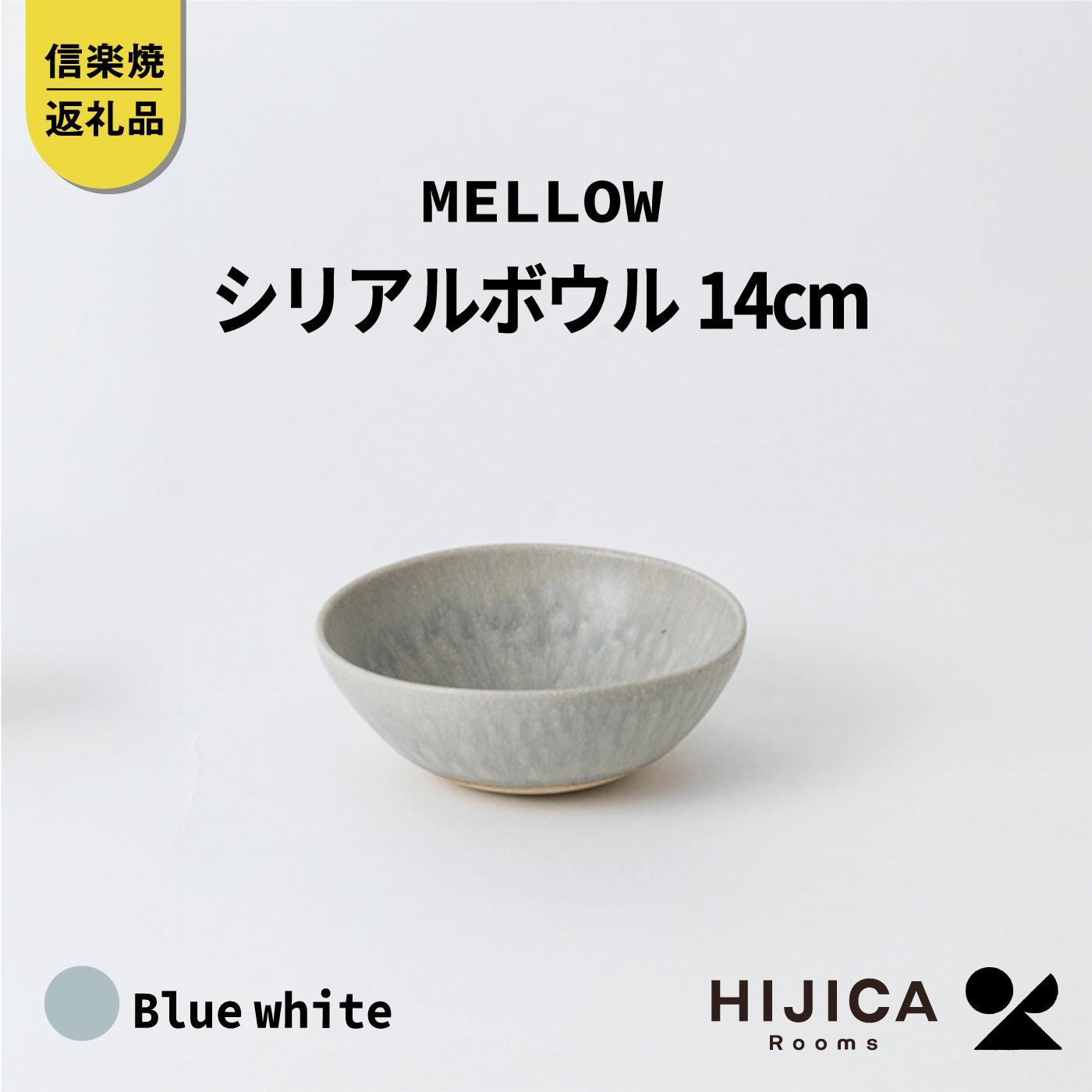 【ふるさと納税】[HIJICA]MELLOW_禾穀類どんぶり鉢14珊 青碧白いこと HJC-07BW
