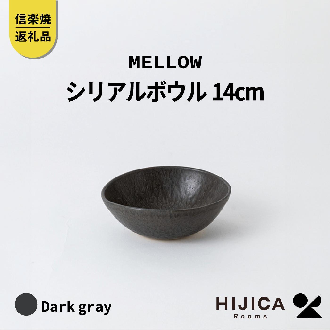 【ふるさと納税】[HIJICA]MELLOW_禾穀類どんぶり鉢14珊 暗然たる薄墨色 HJC-07DG