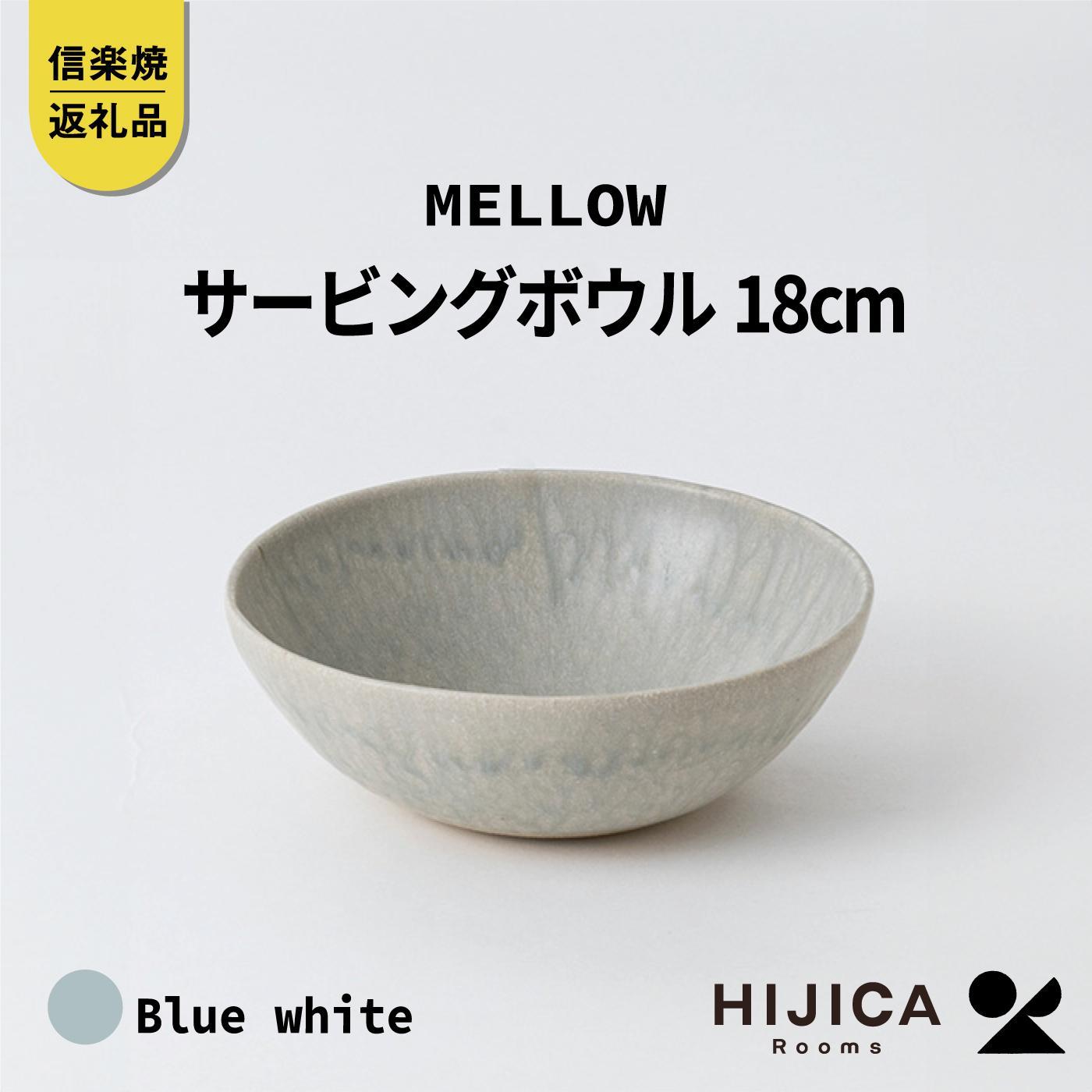 【ふるさと納税】[HIJICA]MELLOW_サービングボウル18珊 青碧白いこと HJC-06BW