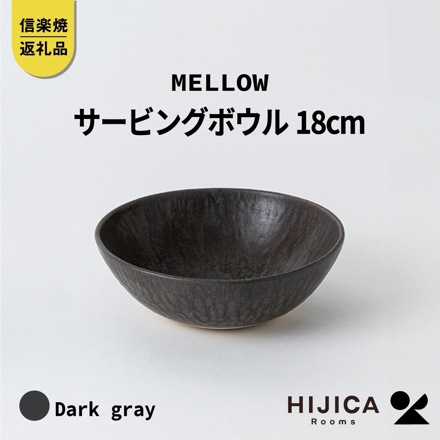 【ふるさと納税】[HIJICA]MELLOW_サービングボウル18珊 暗然たる薄墨色 HJC-06DG