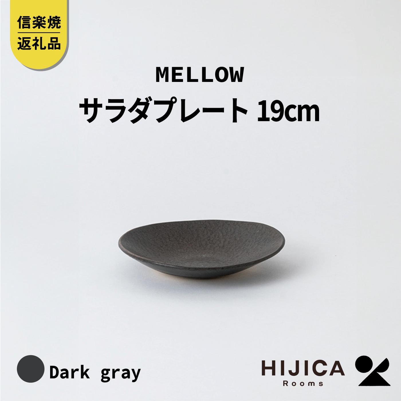 【ふるさと納税】[HIJICA]MELLOW_サラダプレート19cm ダークグレー HJC-05DG