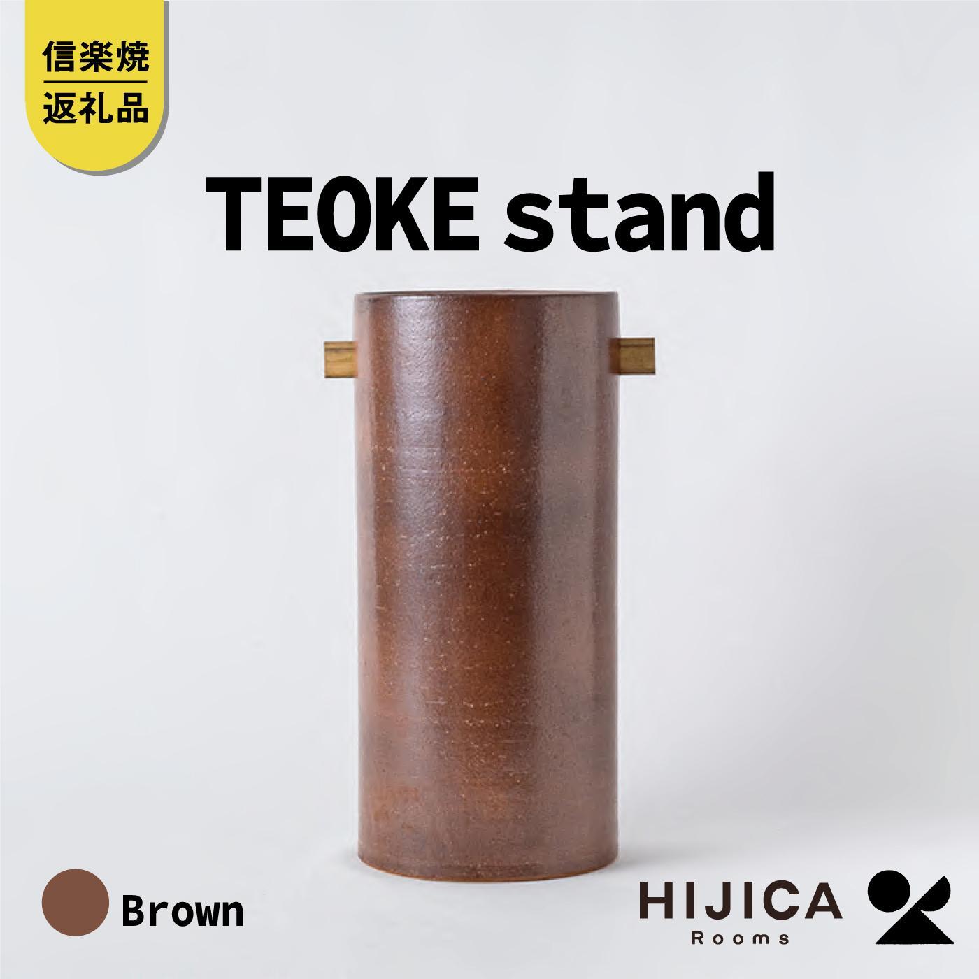 【ふるさと納税】[HIJICA]TEOKE stand　ブラウン　HJC-03BN