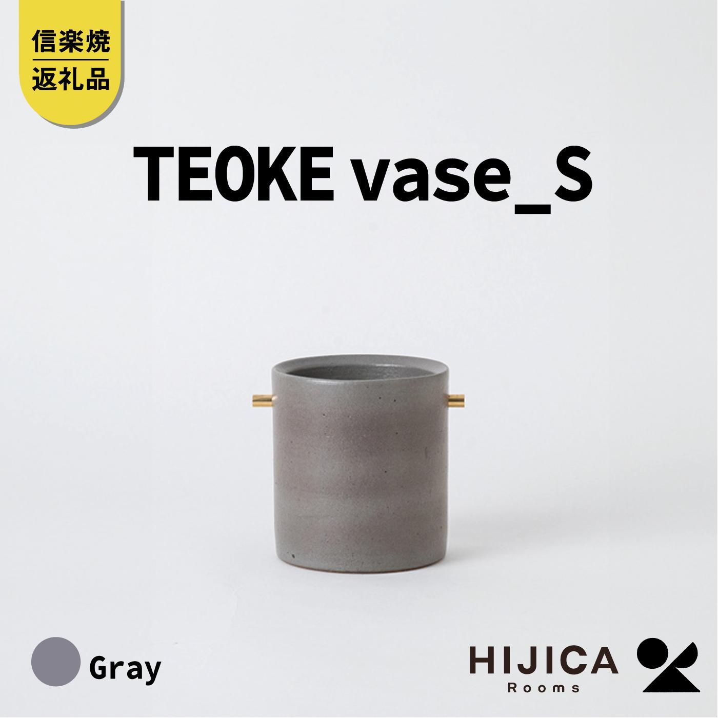 【ふるさと納税】[HIJICA]TEOKE vase（S）　グレー　HJC-02GY